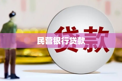景泰民营银行贷款