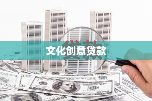 景泰文化创意贷款