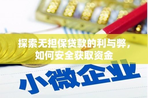 景泰探索无担保贷款的利与弊，如何安全获取资金