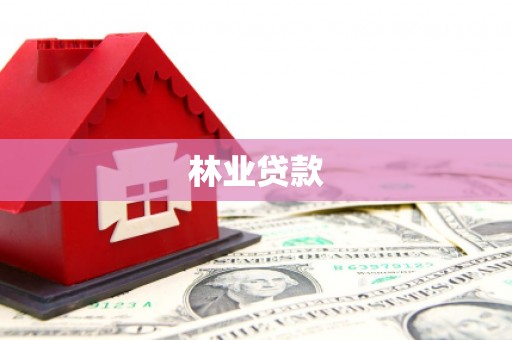 景泰林业贷款