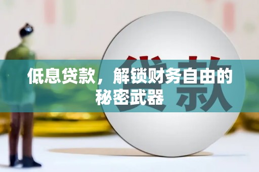 景泰低息贷款，解锁财务自由的秘密武器