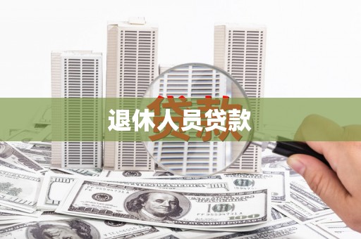景泰退休人员贷款