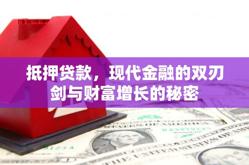 景泰抵押贷款，现代金融的双刃剑与财富增长的秘密
