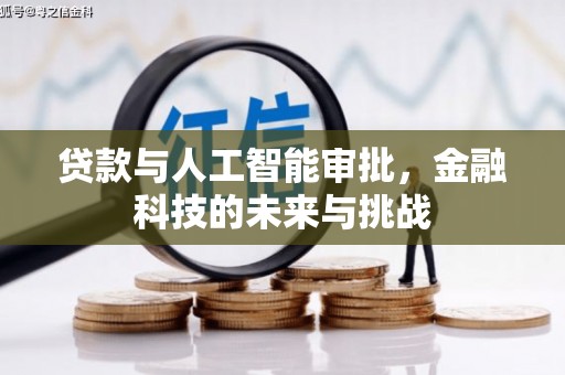 景泰贷款与人工智能审批，金融科技的未来与挑战