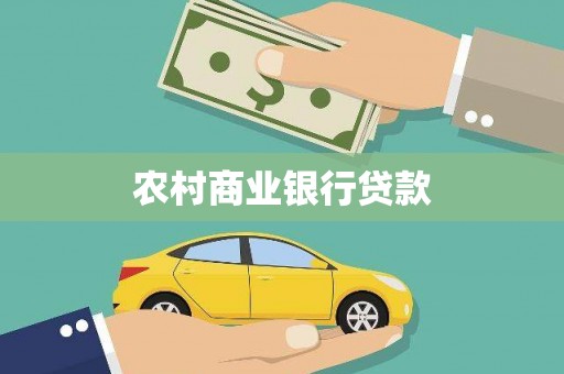 景泰农村商业银行贷款