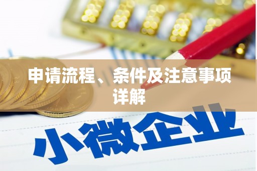 景泰申请流程、条件及注意事项详解