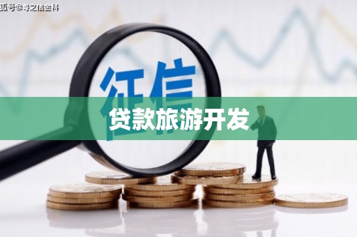 景泰贷款旅游开发