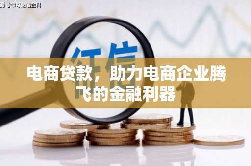 景泰电商贷款，助力电商企业腾飞的金融利器
