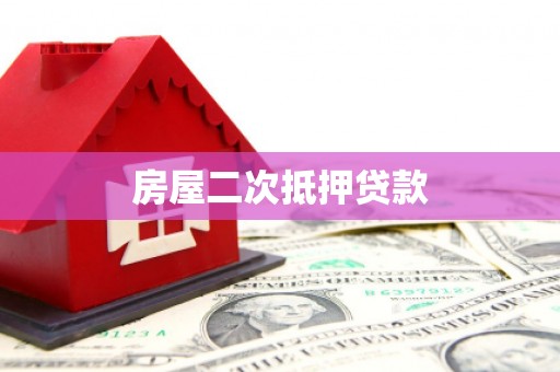 景泰房屋二次抵押贷款