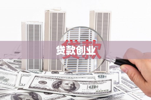 景泰贷款创业