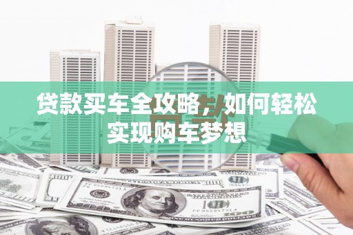 景泰贷款买车全攻略，如何轻松实现购车梦想