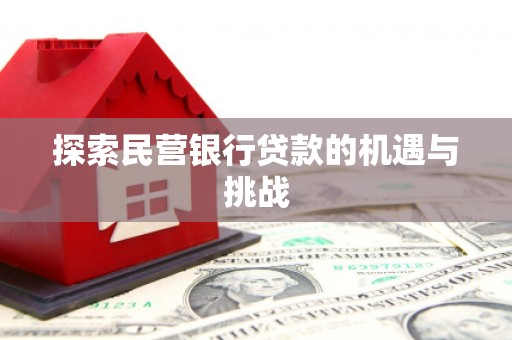 景泰探索民营银行贷款的机遇与挑战