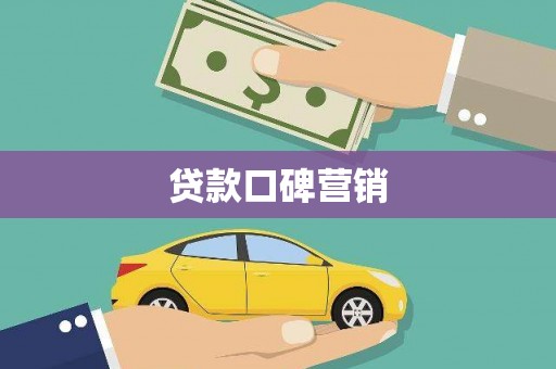 景泰贷款口碑营销