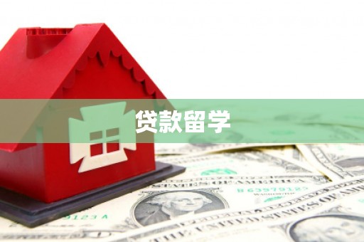 景泰贷款留学