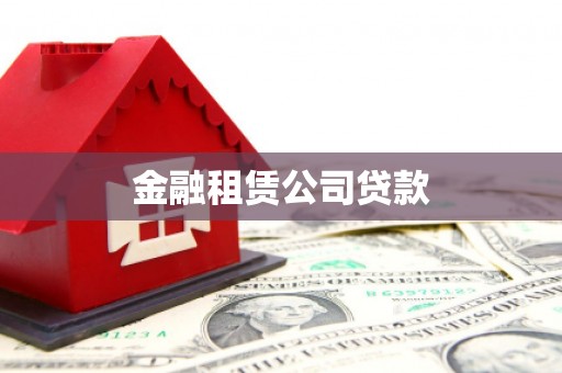 景泰金融租赁公司贷款