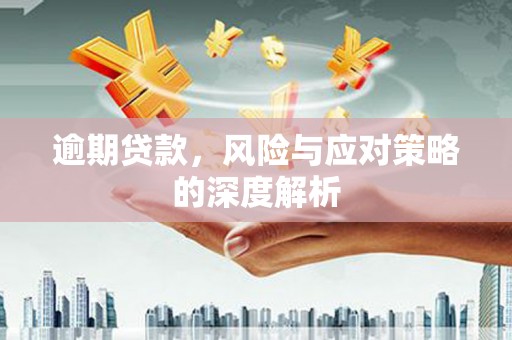 景泰逾期贷款，风险与应对策略的深度解析