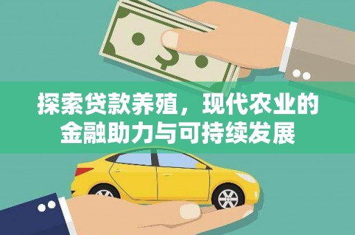 景泰探索贷款养殖，现代农业的金融助力与可持续发展