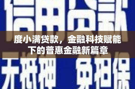 景泰度小满贷款，金融科技赋能下的普惠金融新篇章