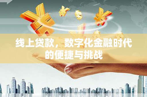 景泰线上贷款，数字化金融时代的便捷与挑战