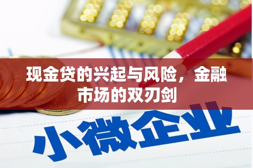 景泰现金贷的兴起与风险，金融市场的双刃剑