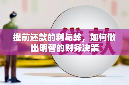 景泰提前还款的利与弊，如何做出明智的财务决策