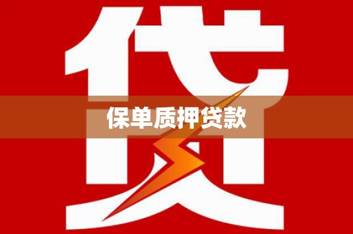 景泰保单质押贷款