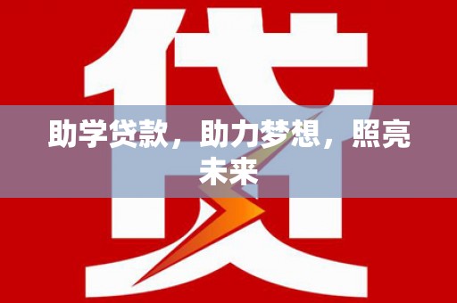 景泰助学贷款，助力梦想，照亮未来