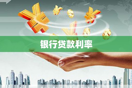 景泰银行贷款利率