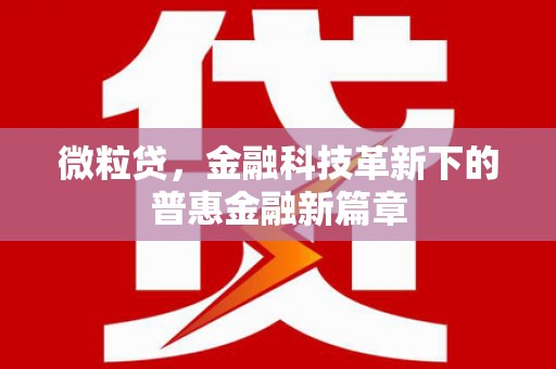 景泰微粒贷，金融科技革新下的普惠金融新篇章
