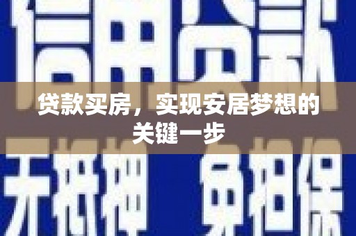 景泰贷款买房，实现安居梦想的关键一步