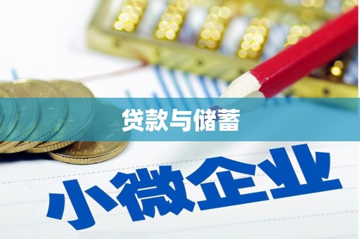 景泰贷款与储蓄
