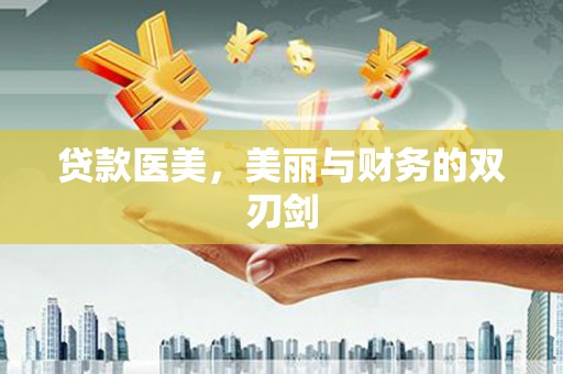 景泰贷款医美，美丽与财务的双刃剑