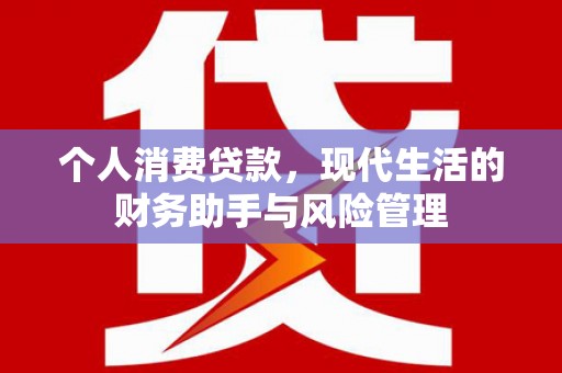 景泰个人消费贷款，现代生活的财务助手与风险管理