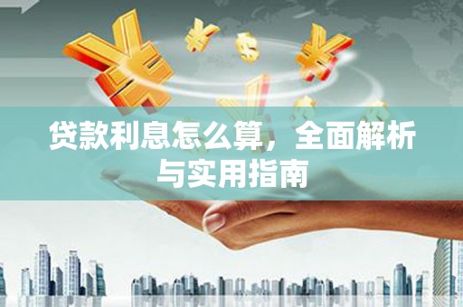 景泰贷款利息怎么算，全面解析与实用指南