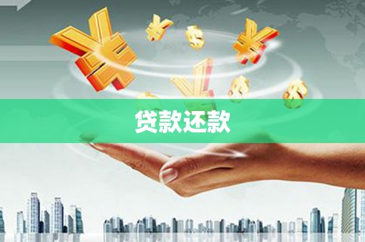 景泰贷款还款