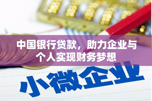 景泰中国银行贷款，助力企业与个人实现财务梦想