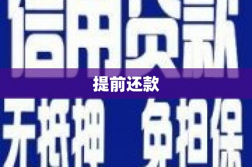 景泰提前还款