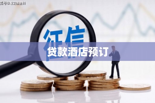 景泰贷款酒店预订