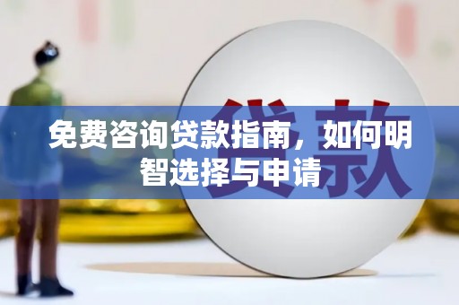 景泰免费咨询贷款指南，如何明智选择与申请
