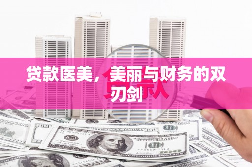 景泰贷款医美，美丽与财务的双刃剑