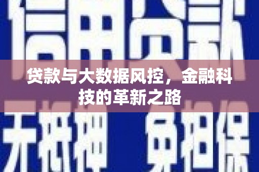 景泰贷款与大数据风控，金融科技的革新之路
