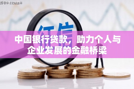 景泰中国银行贷款，助力个人与企业发展的金融桥梁