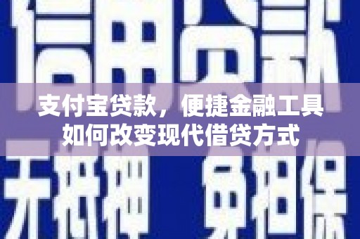 景泰支付宝贷款，便捷金融工具如何改变现代借贷方式