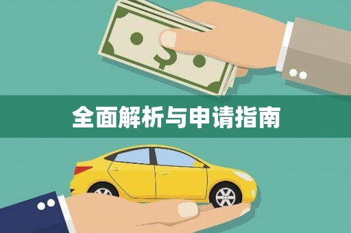 景泰全面解析与申请指南