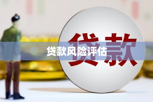 景泰贷款风险评估