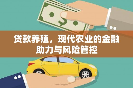 景泰贷款养殖，现代农业的金融助力与风险管控