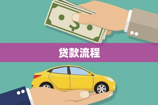 景泰贷款流程