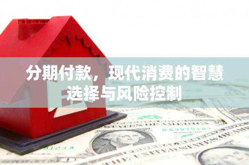 景泰分期付款，现代消费的智慧选择与风险控制