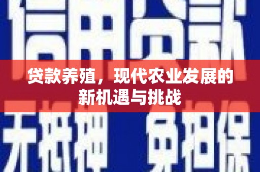 景泰贷款养殖，现代农业发展的新机遇与挑战