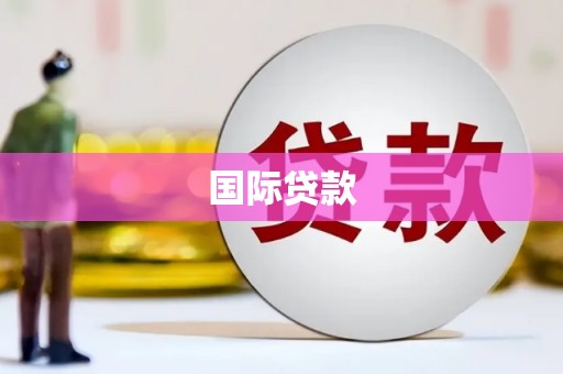 景泰国际贷款